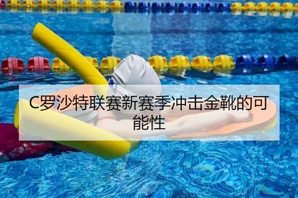 C罗沙特联赛新赛季冲击金靴的可能性